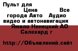 Пульт для Parrot MKi 9000/9100/9200. › Цена ­ 2 070 - Все города Авто » Аудио, видео и автонавигация   . Ямало-Ненецкий АО,Салехард г.